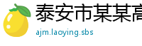泰安市某某高温材料教育中心